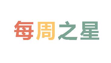 2025秋廣外小學分校每周之星 第二期